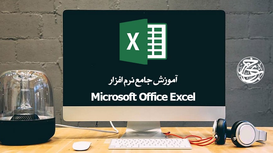 آموزش جامع نرم افزار MicroSoft Excel