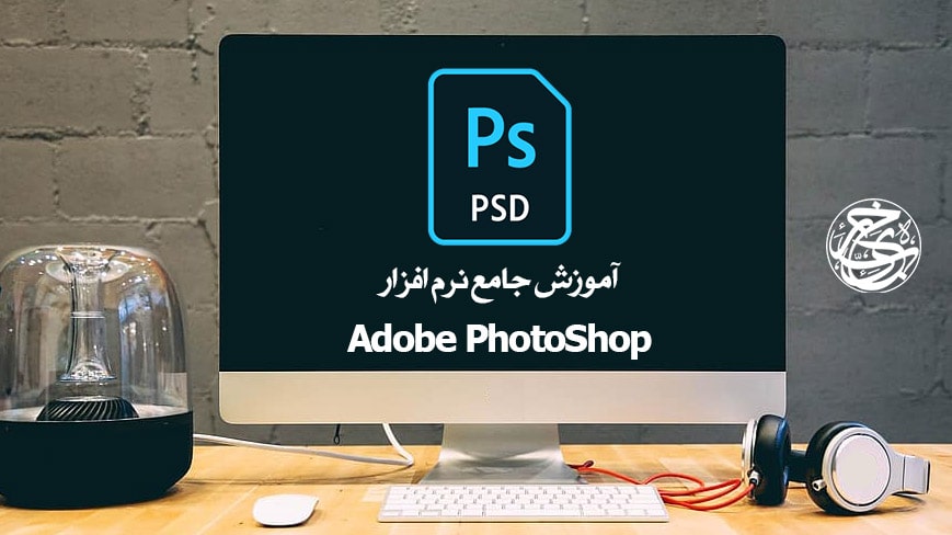 آموزش جامع نرم افزار MicroSoft PhotoShop